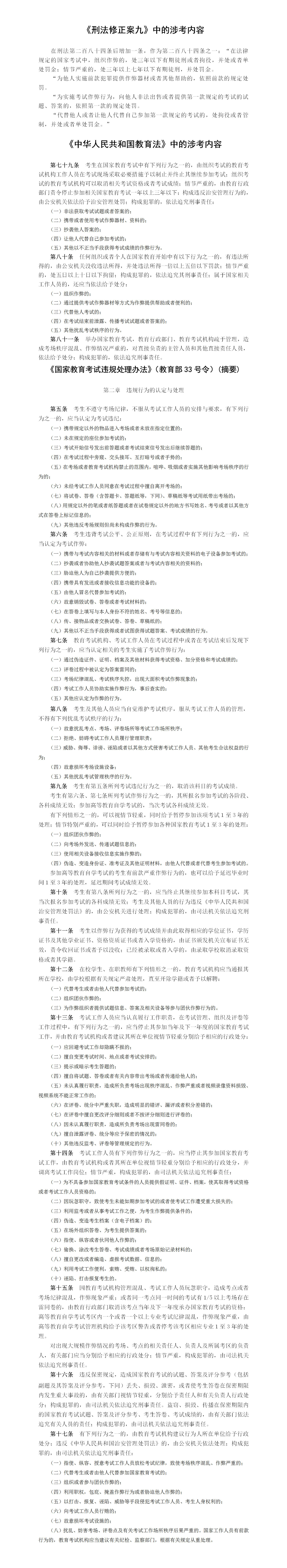 考场规则、监考员职责、《刑法修正案九》《中华人民共和国教育法》中的涉考内容《国家教育考试违规处理办法》（教育部第33号令）(摘要)_01.png