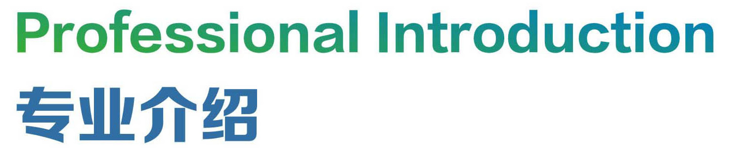 专业介绍.jpg