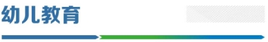 幼儿教育.png