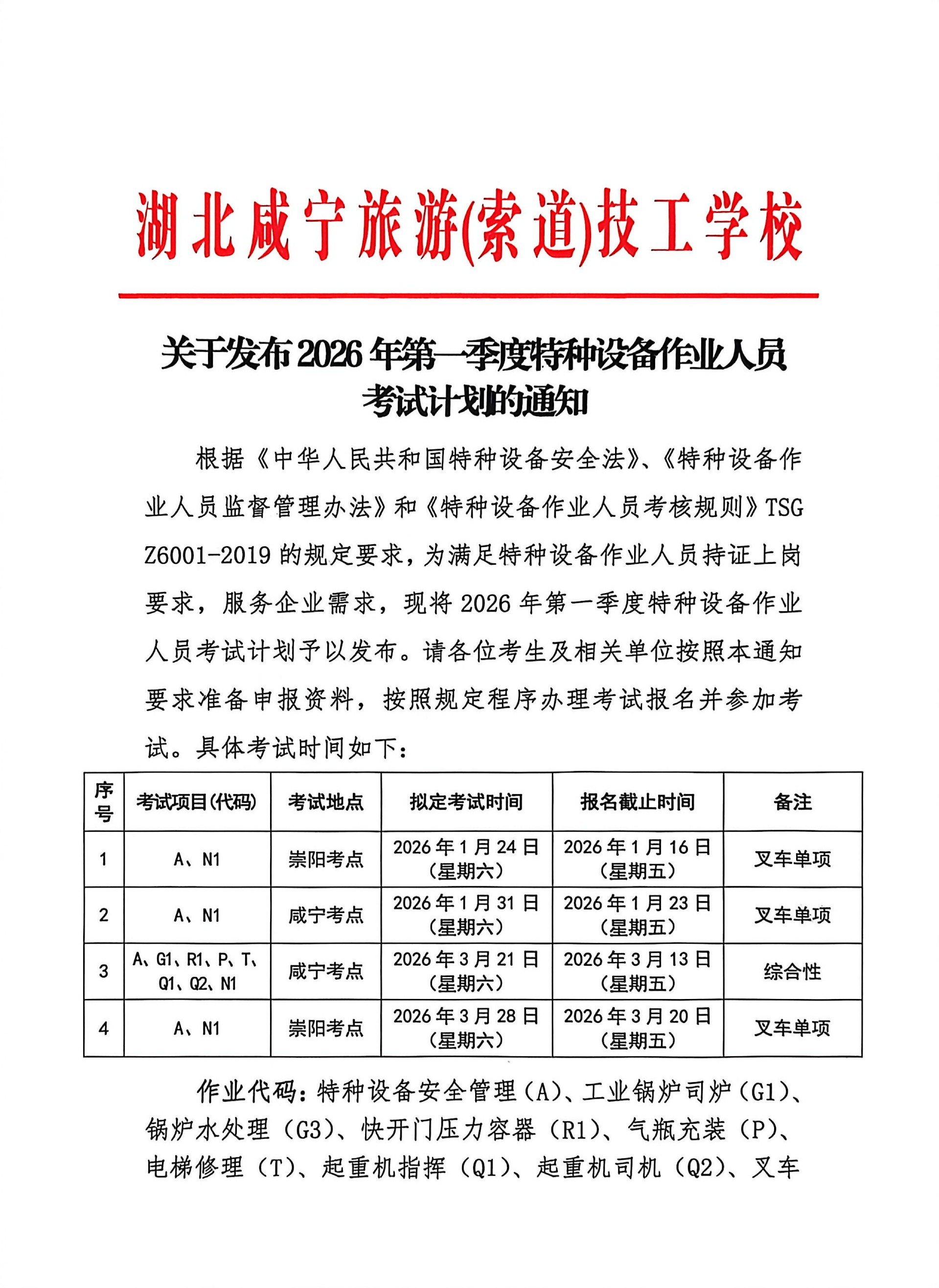 关于发布2026年第一季度特种设备作业人员考试计划的通知_01.jpg